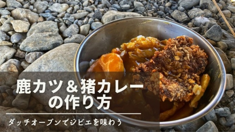 【ジビエ好き必見】狩猟の達人に学ぶ、イノシシ肉とシカ肉の料理方法