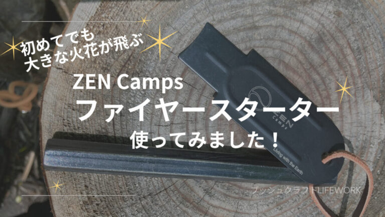 【ZEN Camps】ファイヤースターターでキャンプ初心者でも簡単火起こし！