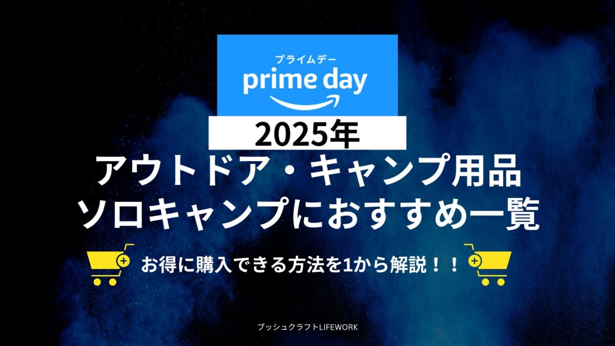2025年アマゾンプライムデーのアウトドアキャンプ用品紹介