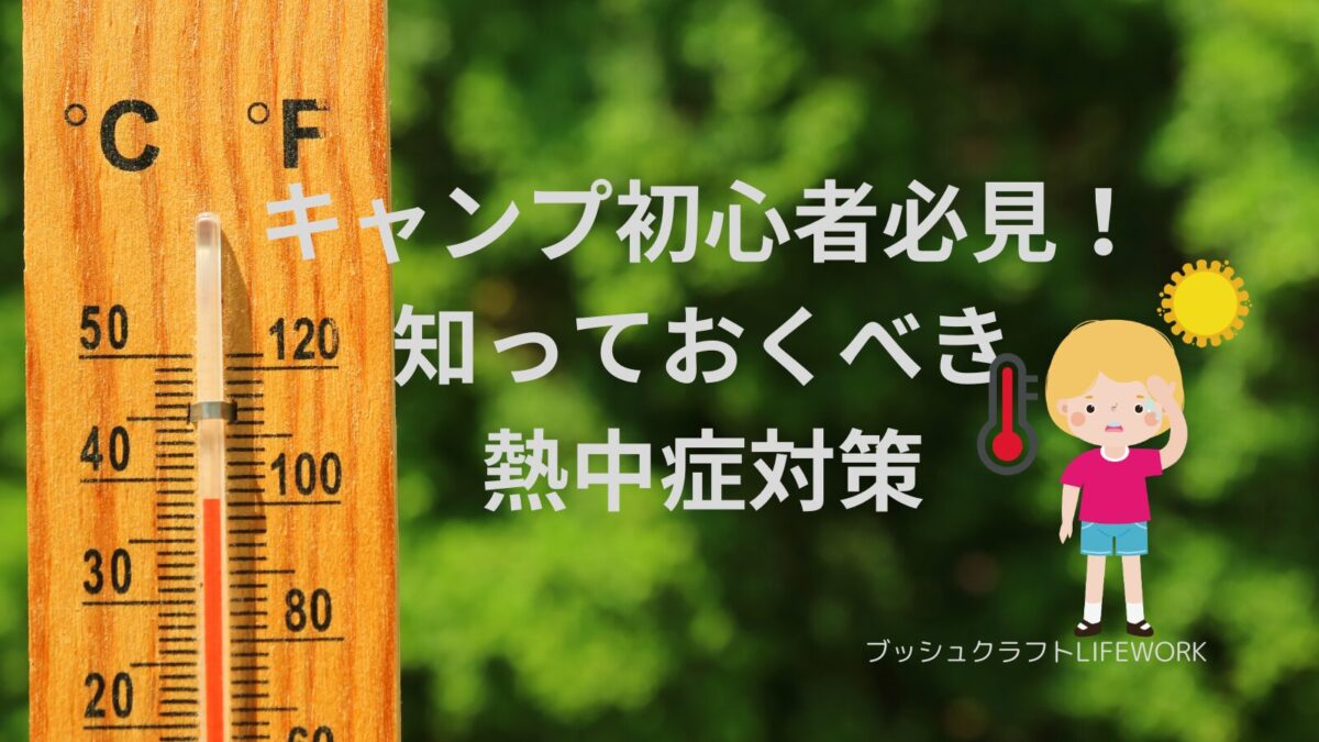 キャンプの熱中症対策