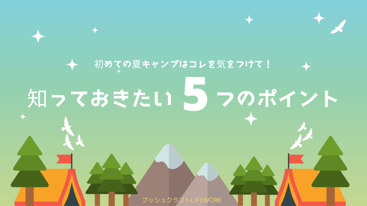 夏キャンプのコツ5つ