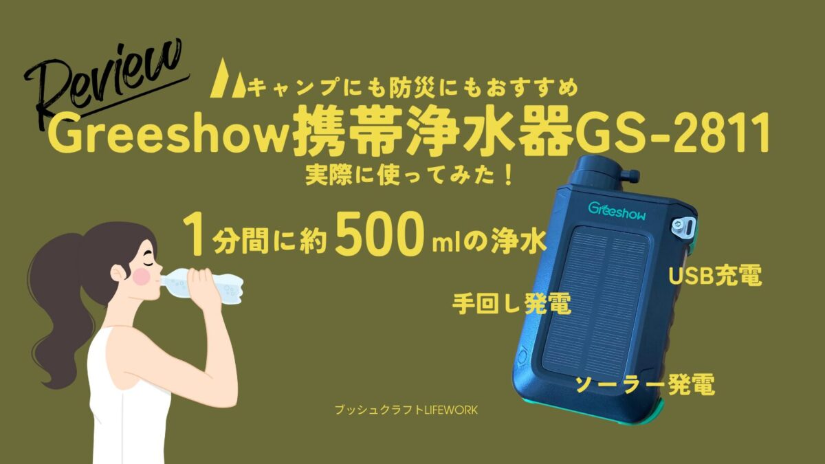 greeshow携帯浄水器商品レビュー