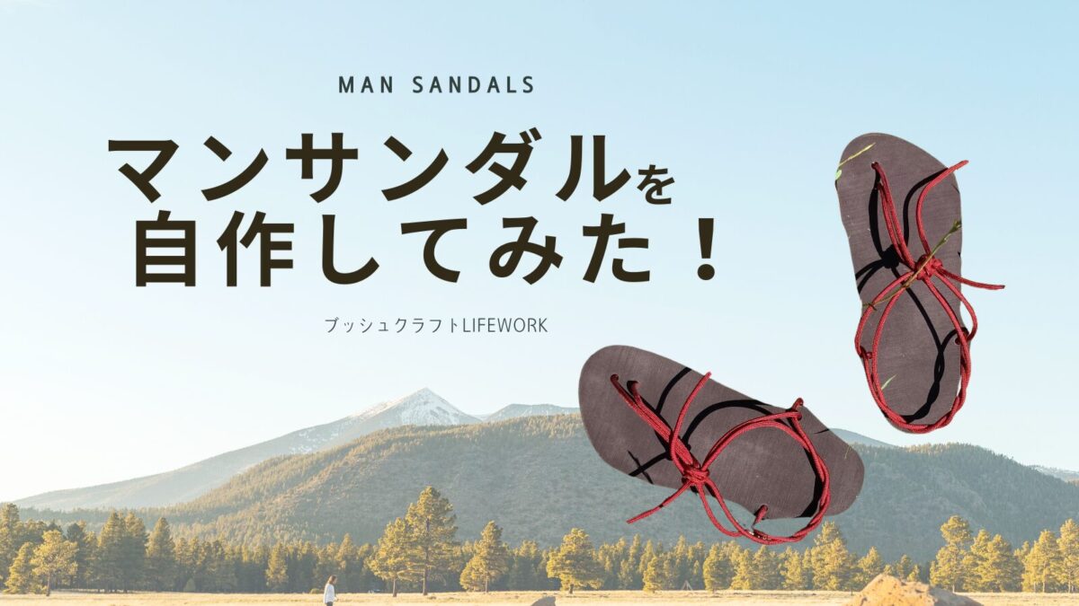 マンサンダル　自作